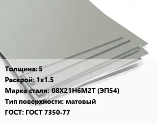 Лист нержавеющий 5 1х1.5 Сталь: 08Х21Н6М2Т (ЭП54) Тип:матовый ГОСТ 7350-77